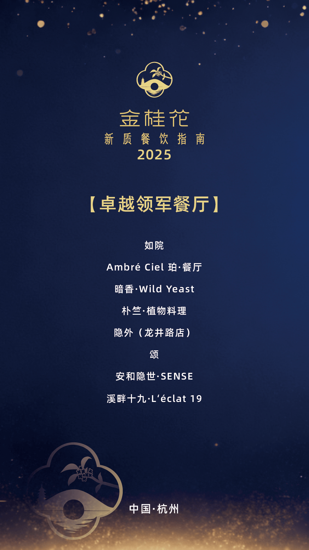 ”指南出炉杭州这50家餐厅值得专程前往pg电子免费模拟器游戏2025“金桂花(图2) ”指南出炉杭州这50家餐厅值得专程前往pg电子免费模拟器游戏2025“金桂花(图2)