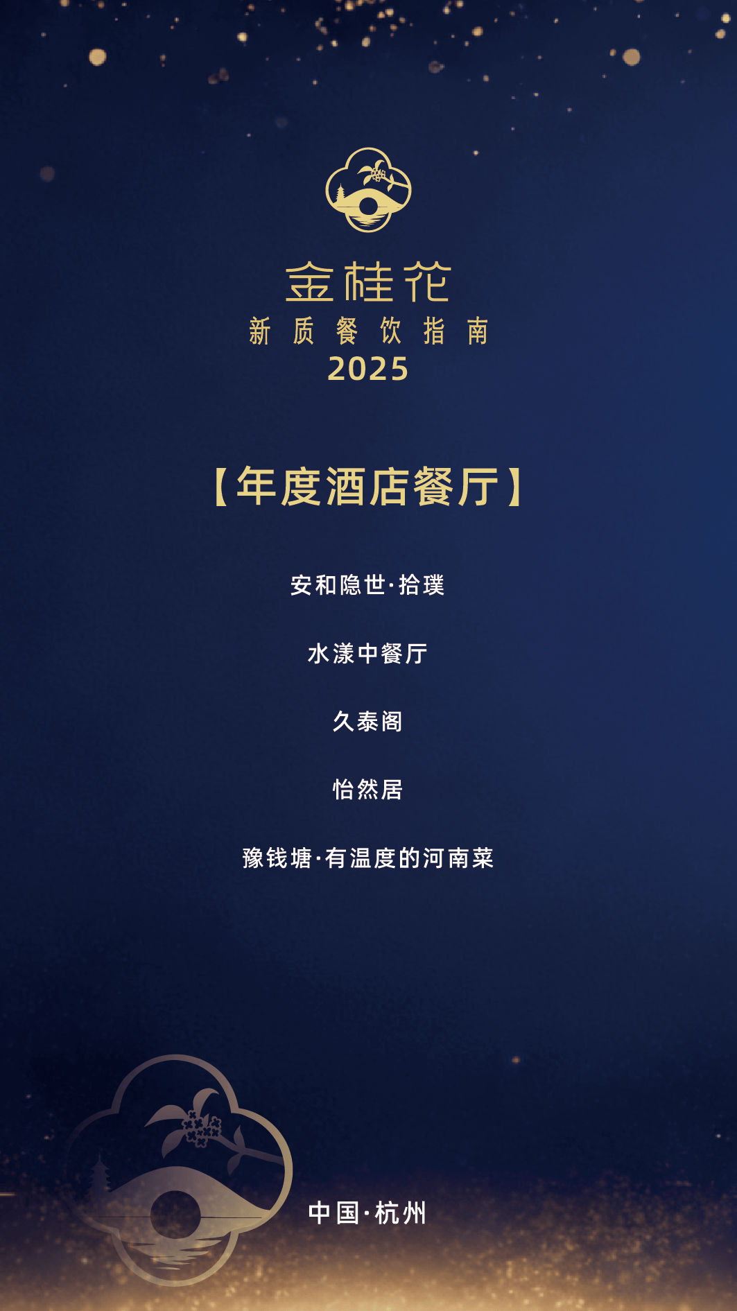 ”指南出炉杭州这50家餐厅值得专程前往pg电子免费模拟器游戏2025“金桂花(图9) ”指南出炉杭州这50家餐厅值得专程前往pg电子免费模拟器游戏2025“金桂花(图9)