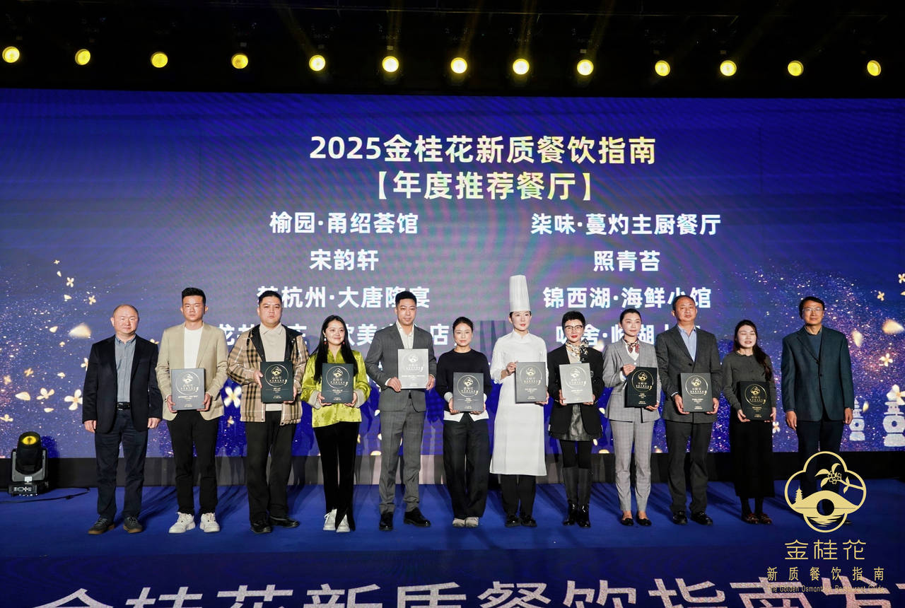 ”指南出炉杭州这50家餐厅值得专程前往pg电子免费模拟器游戏2025“金桂花(图10) ”指南出炉杭州这50家餐厅值得专程前往pg电子免费模拟器游戏2025“金桂花(图10)